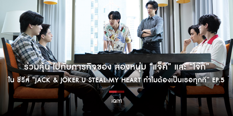 ร่วมลุ้น ไปกับภารกิจของ สองหนุ่ม “แจ็ค” และ “โจ๊ก” ใน ซีรีส์ “JACK & JOKER U STEAL MY HEART ทำไมต้องเป็นเธอทุกที” Ep.5 ในวันจันทร์ ที่ 7 ตุลาคมนี้